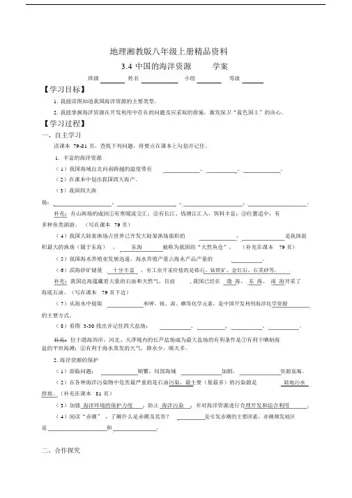 地理湘教版八年级上册精品资料3.4中国的海洋资源学案.doc