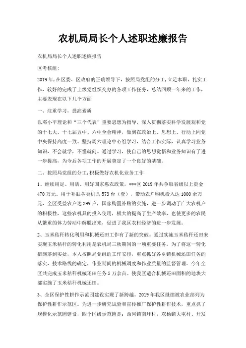 最新-农机局局长个人述职述廉报告 精品
