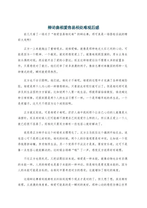 辩论赛相爱容易相处难观后感