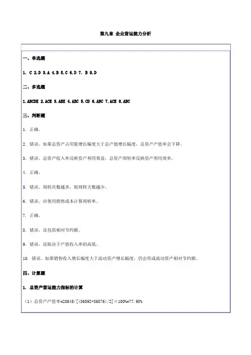 第9章企业营运能力分析习题答案