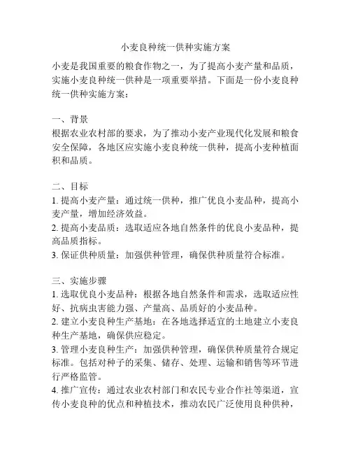 小麦良种统一供种实施方案