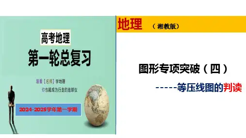 图形专项突破：等压线图的判读2025届高三第一轮复习地理课件