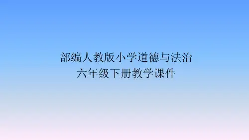 部编人教版六年级道德与法治下册课件-第一课学会尊重(课件)