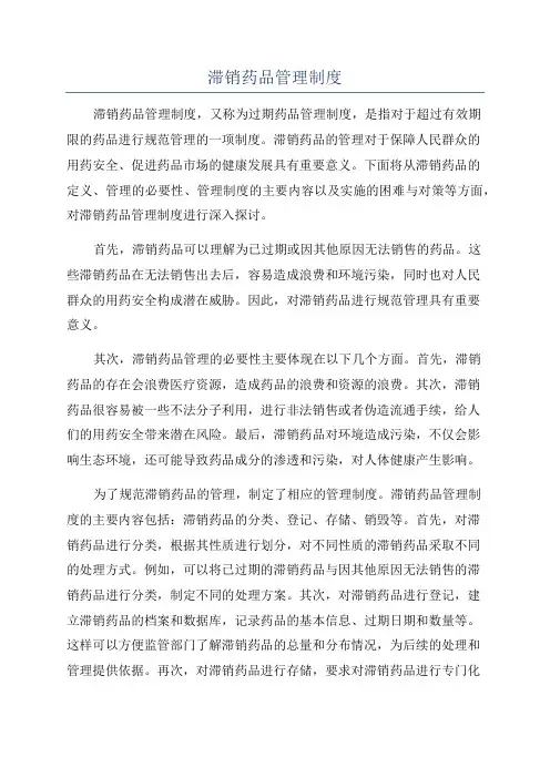 滞销药品管理制度
