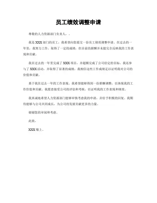 员工绩效调整申请