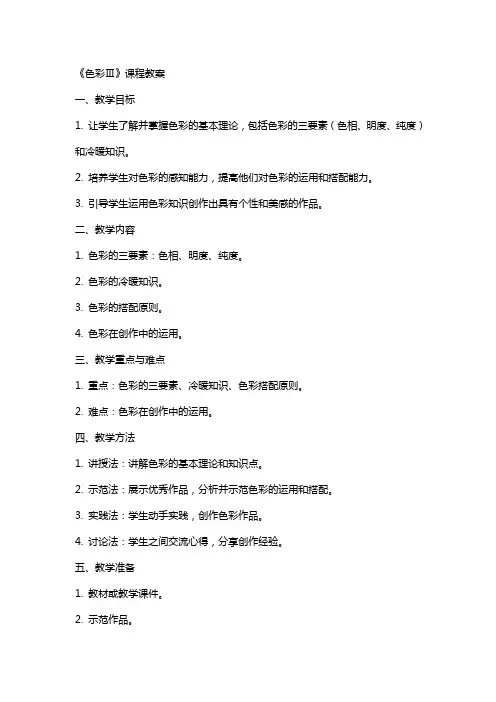 《色彩Ⅲ》课程教案