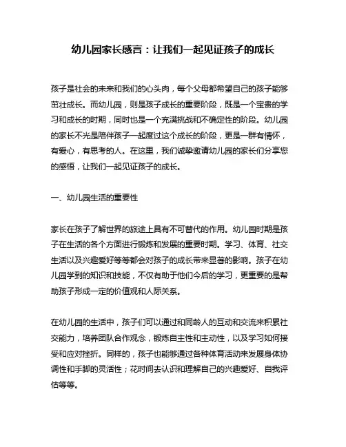 幼儿园家长感言：让我们一起见证孩子的成长