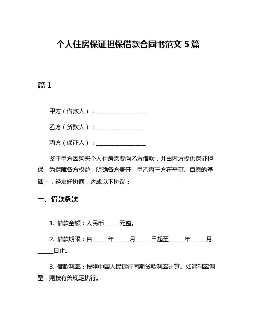 个人住房保证担保借款合同书范文5篇