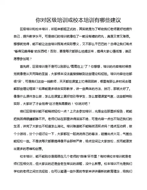你对区级培训或校本培训有哪些建议