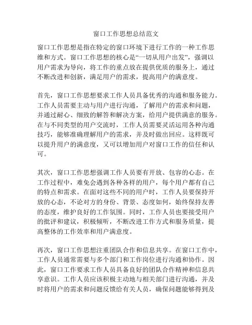 窗口工作思想总结范文
