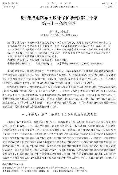 论《集成电路布图设计保护条例》第二十条第三十三条的完善