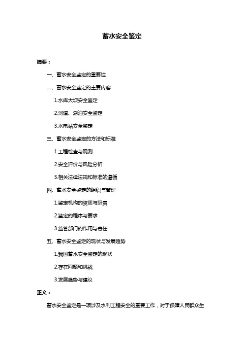 蓄水安全鉴定