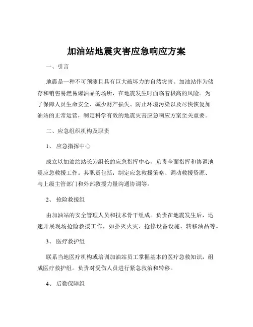 加油站地震灾害应急响应方案
