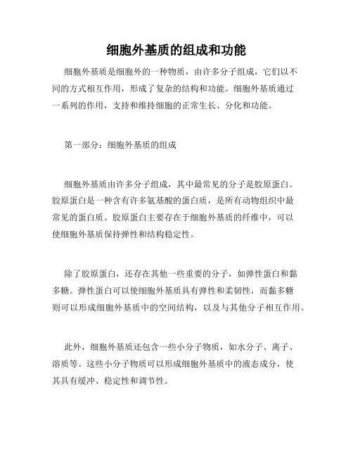 细胞外基质的组成和功能