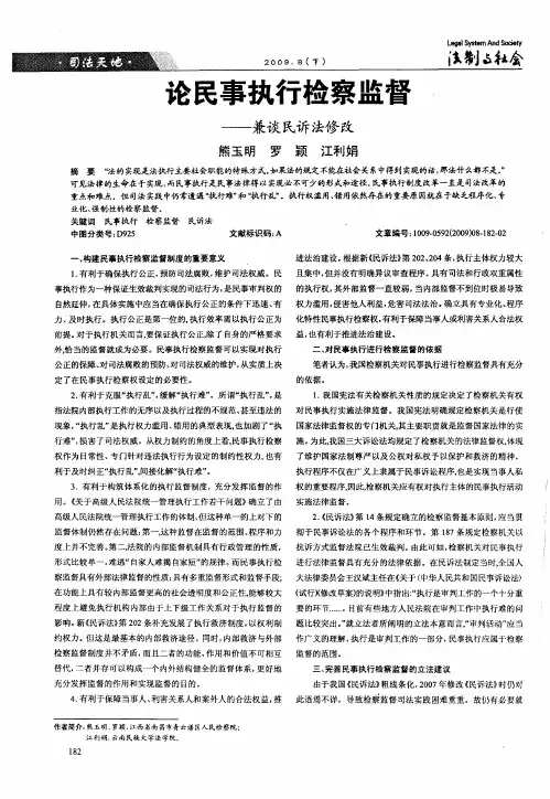 论民事执行检察监督——兼谈民诉法修改