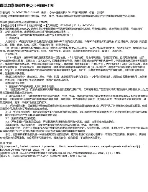 面部激素依赖性皮炎40例临床分析