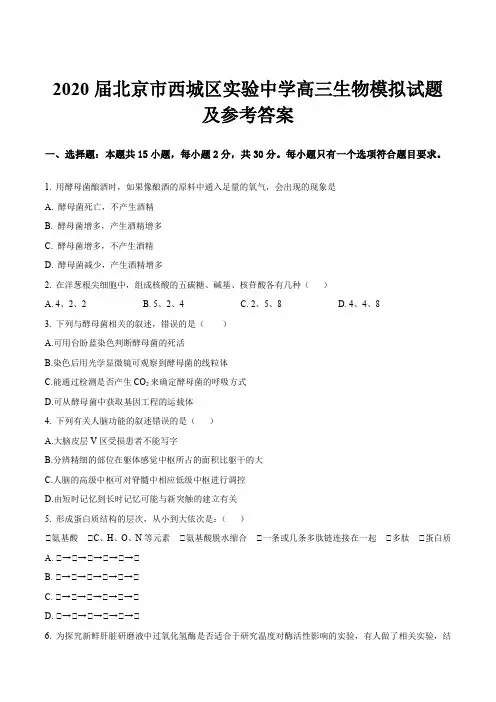 2020届北京市西城区实验中学高三生物模拟试题及参考答案