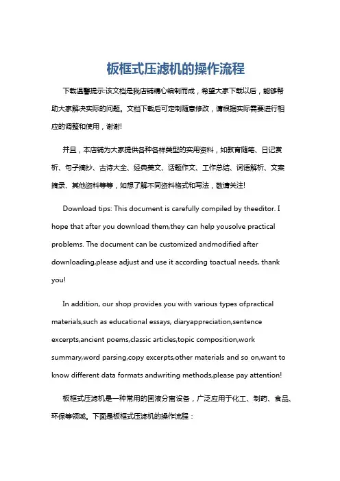 板框式压滤机的操作流程
