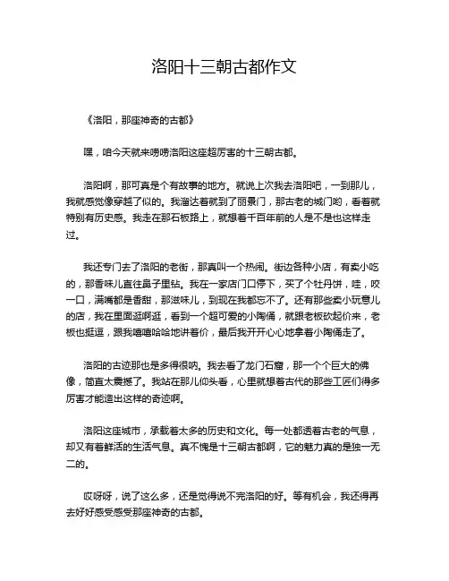 洛阳十三朝古都作文