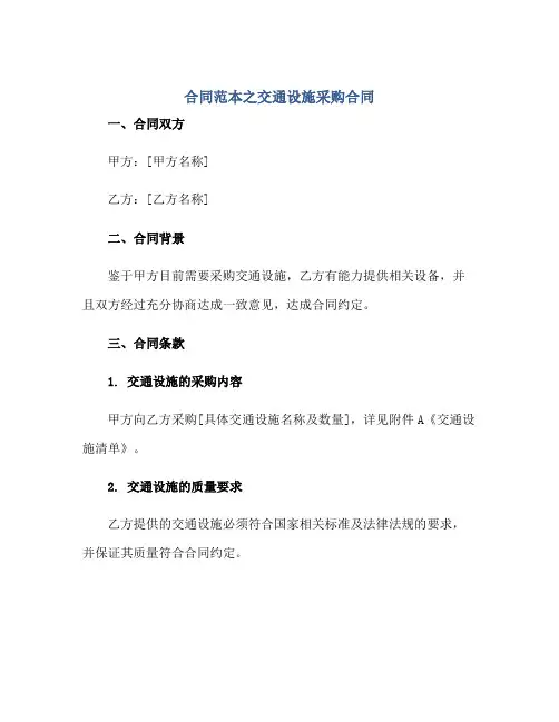 合同范本之交通设施采购合同正规范本(通用版)