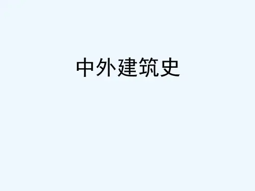 中外建筑史第一章中国古建筑的主要特征-PPT