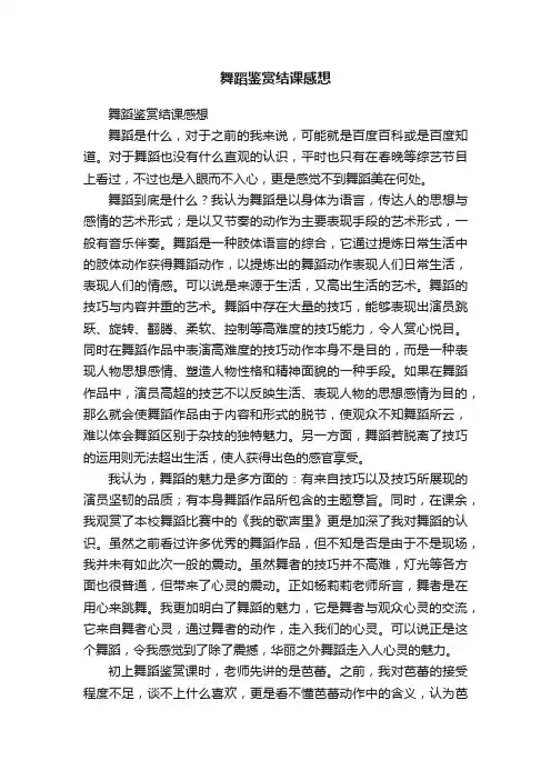 舞蹈鉴赏结课感想
