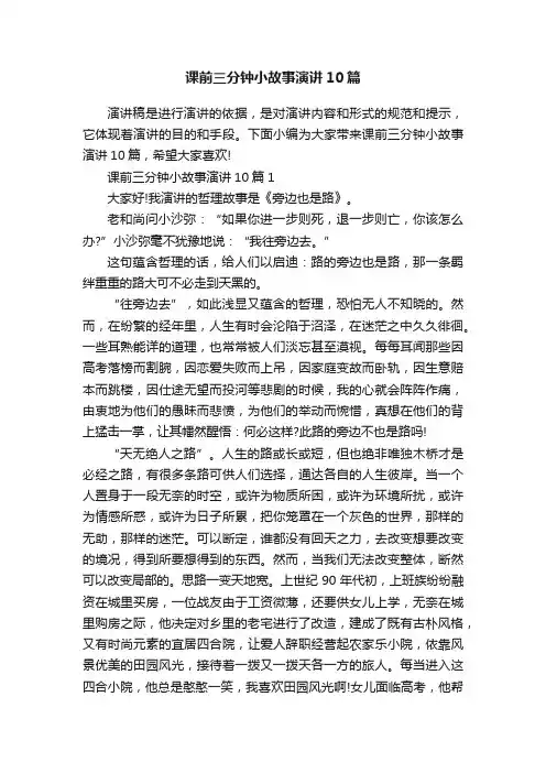 课前三分钟小故事演讲10篇
