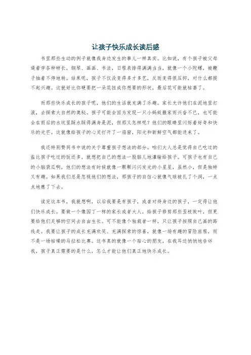 让孩子快乐成长读后感