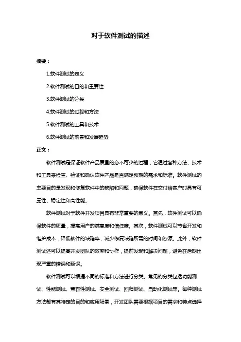 对于软件测试的描述