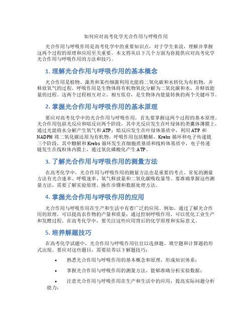如何应对高考化学光合作用与呼吸作用