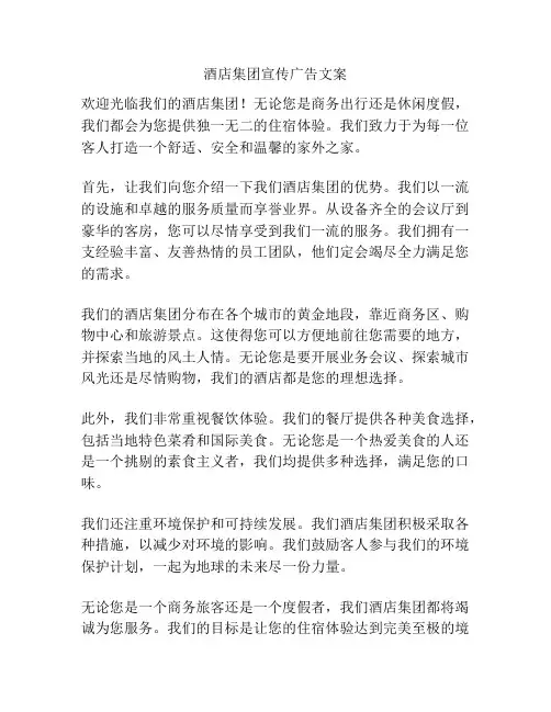 酒店集团宣传广告文案