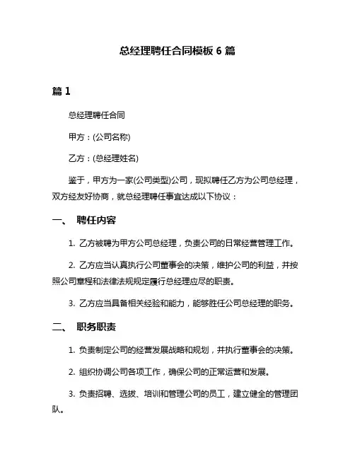 总经理聘任合同模板6篇