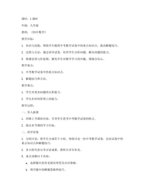 中考前数学试卷讲评课教案