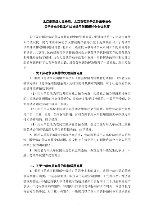 北京高院、北京劳动仲裁委关于劳动争议案件法律适用问题研讨会会议纪要