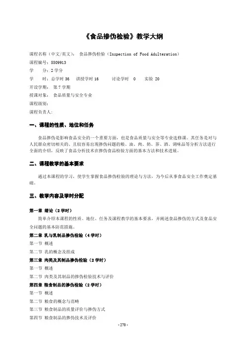 《食品掺伪检验》教学大纲
