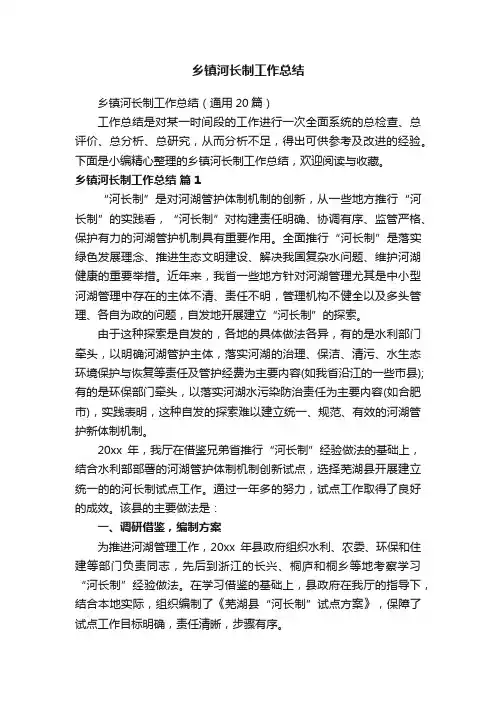 乡镇河长制工作总结（通用20篇）