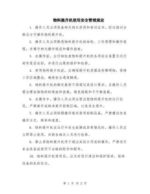 物料提升机使用安全管理规定