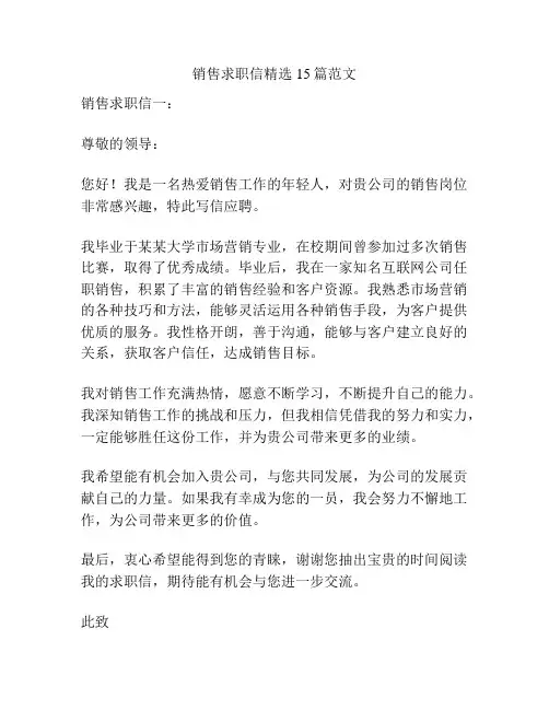 销售求职信精选15篇范文