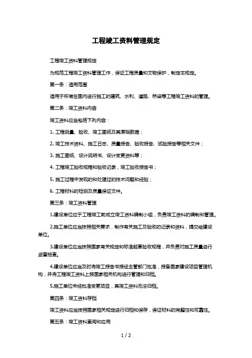 工程竣工资料管理规定