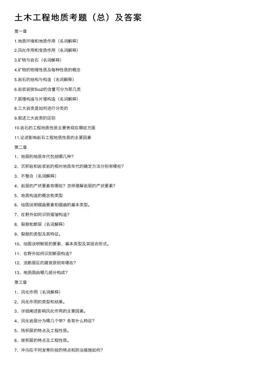 土木工程地质考题（总）及答案