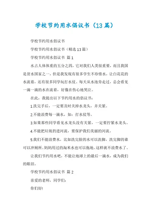 学校节约用水倡议书(13篇)