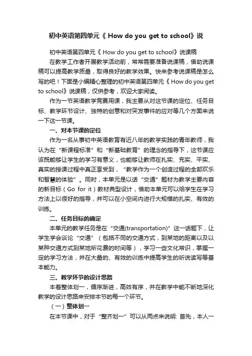 初中英语第四单元《Howdoyougettoschool》说课稿