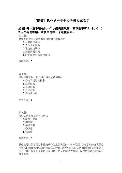 执业护士专业实务模拟试卷7 (2)