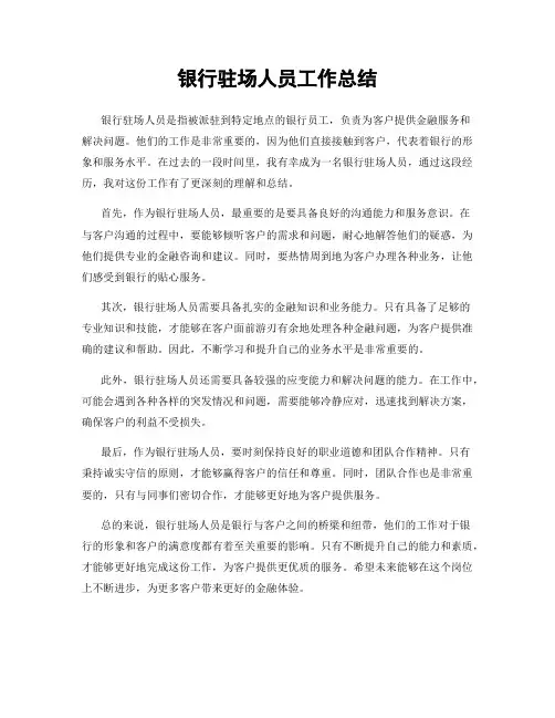 银行驻场人员工作总结