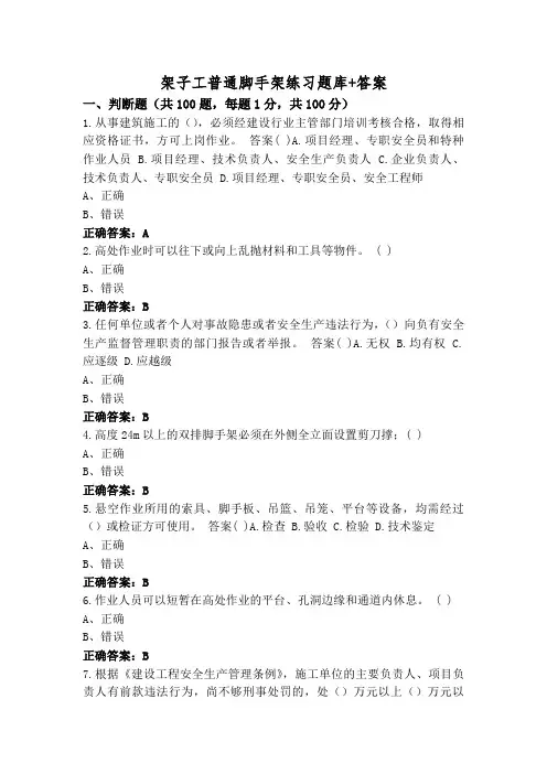 架子工普通脚手架练习题库+答案
