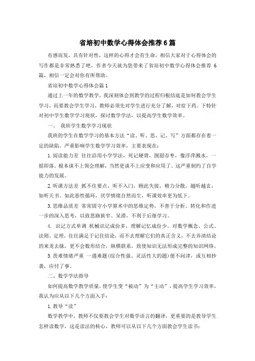 省培初中数学心得体会推荐6篇