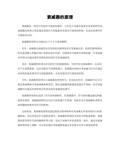 衰减器的原理