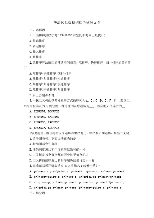 华清远见数据结构考试题A卷