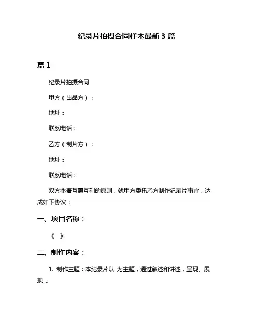 纪录片拍摄合同样本最新3篇