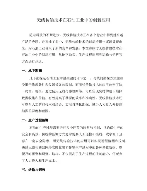 无线传输技术在石油工业中的创新应用(六)